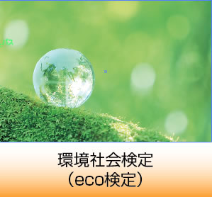 環境社会検定（eco検定）