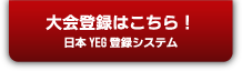 日本YEG大会登録システム