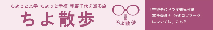 宇野千代ドラマ観光推進実行委員会公式ロゴマークについて