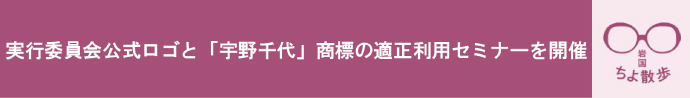 実行委員会公式ロゴと「宇野千代」商標の適正利用セミナーを開催