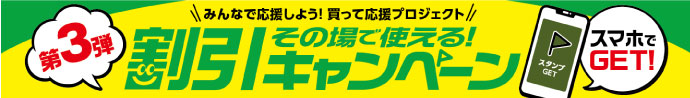 その場で使える！割引キャンペーン第3弾