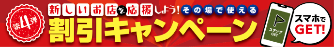 その場で使える！割引キャンペーン第3弾