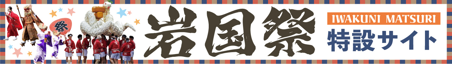 岩国祭特設サイト