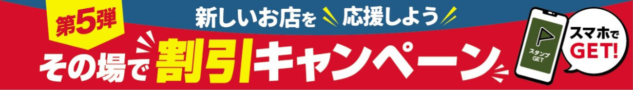 その場で割引キャンペーン