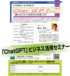 ChatGPTセミナー