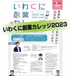 創業カレッジ2023