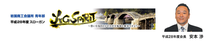 |岩国YEG|平成28年度スローガン「YEG SPIRIT」
