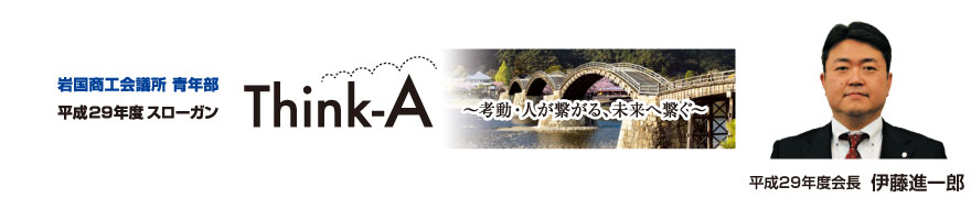 |岩国YEG|平成29年度スローガン「Think-A」