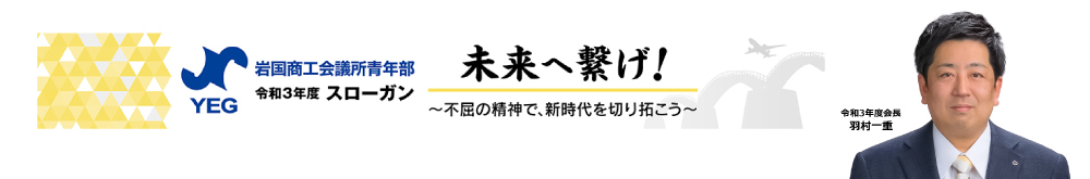 ｜岩国YEG｜平成31年度スローガン「新生」