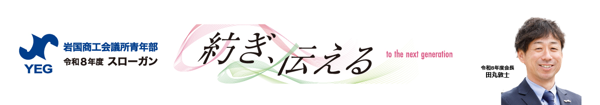 ｜岩国YEG｜令和8年度スローガン