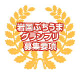 岩国ぶちうまグランプリ募集要項