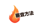 審査方法