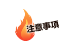 注意事項