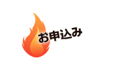お申込み