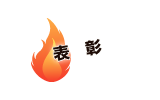 表彰