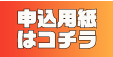 申込用紙はコチラ