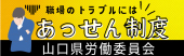 職場のトラブルにはあっせん制度　山口県労働委員会