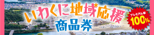 いわくに地域応援商品券 第4弾