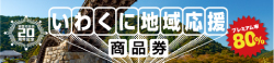 いわくに地域応援商品券 第4弾