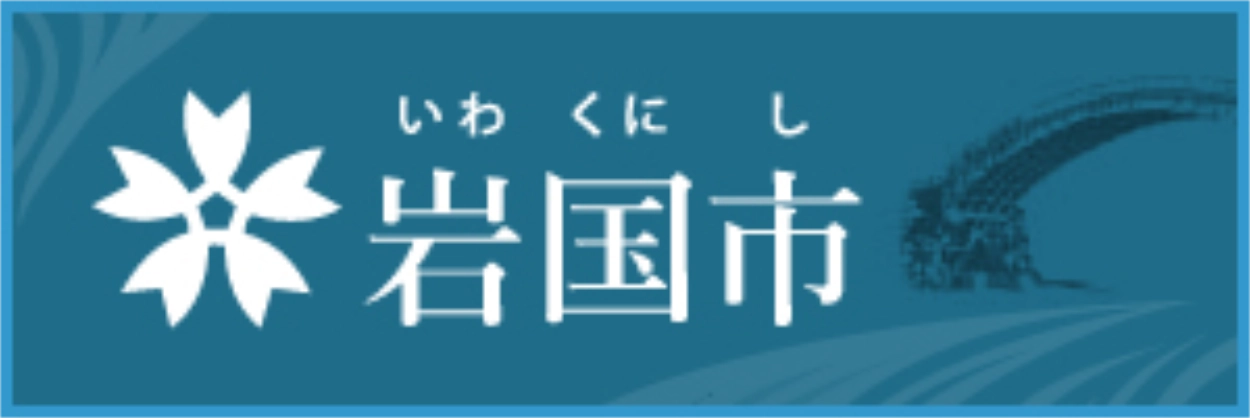 岩国市
