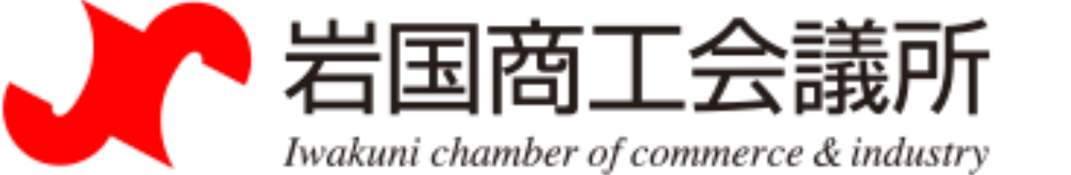 岩国商工会議所