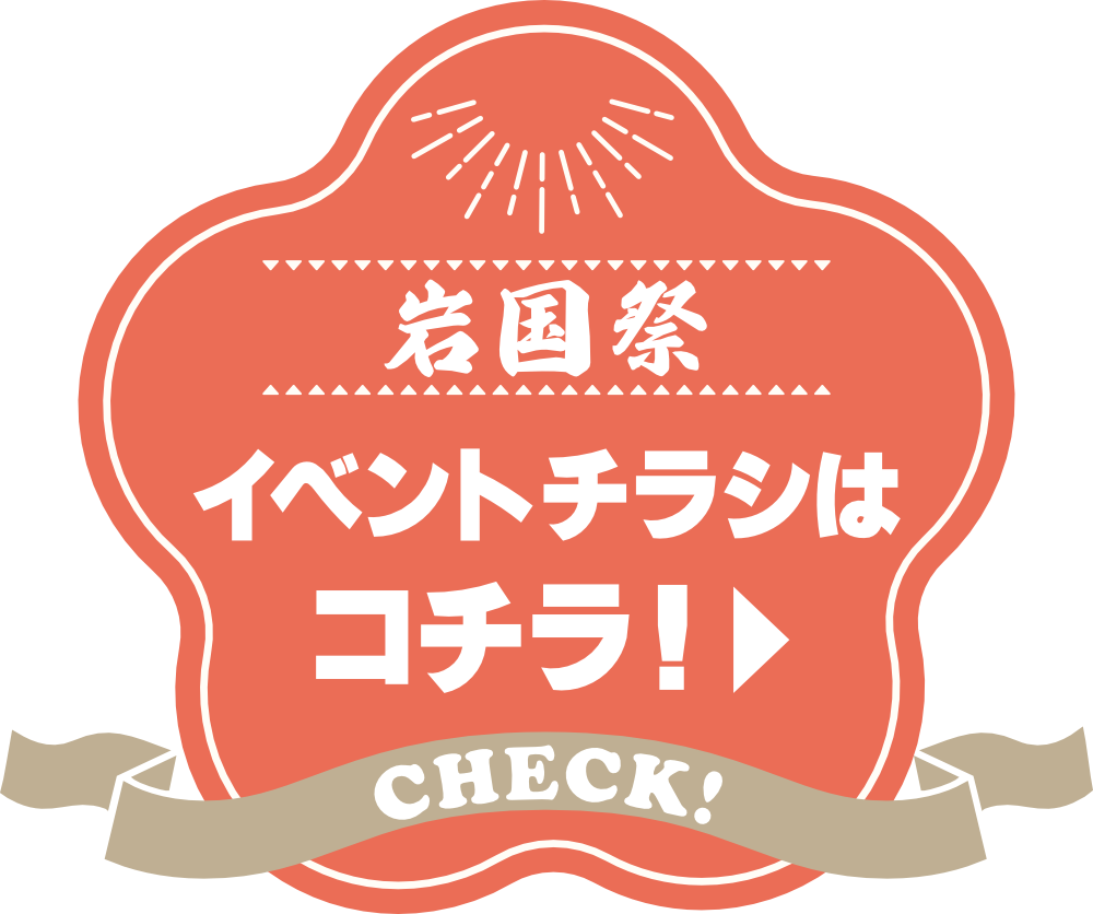 岩国祭 イベントチラシはコチラ!