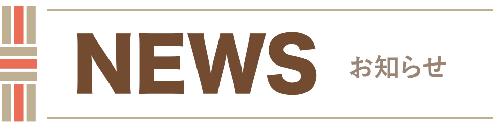 NEWS お知らせ