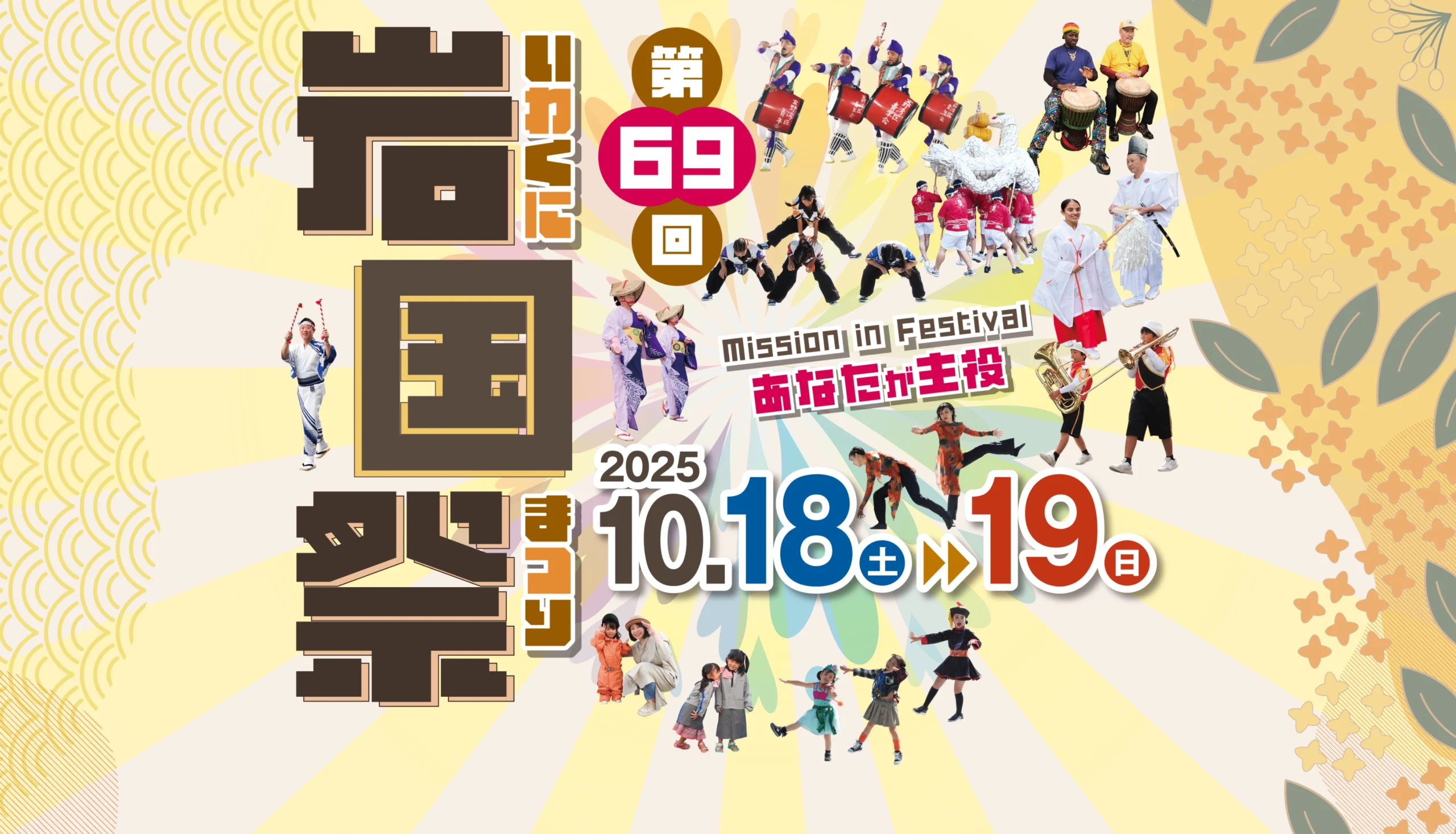 第69回 岩国祭 2025年〜〜〜