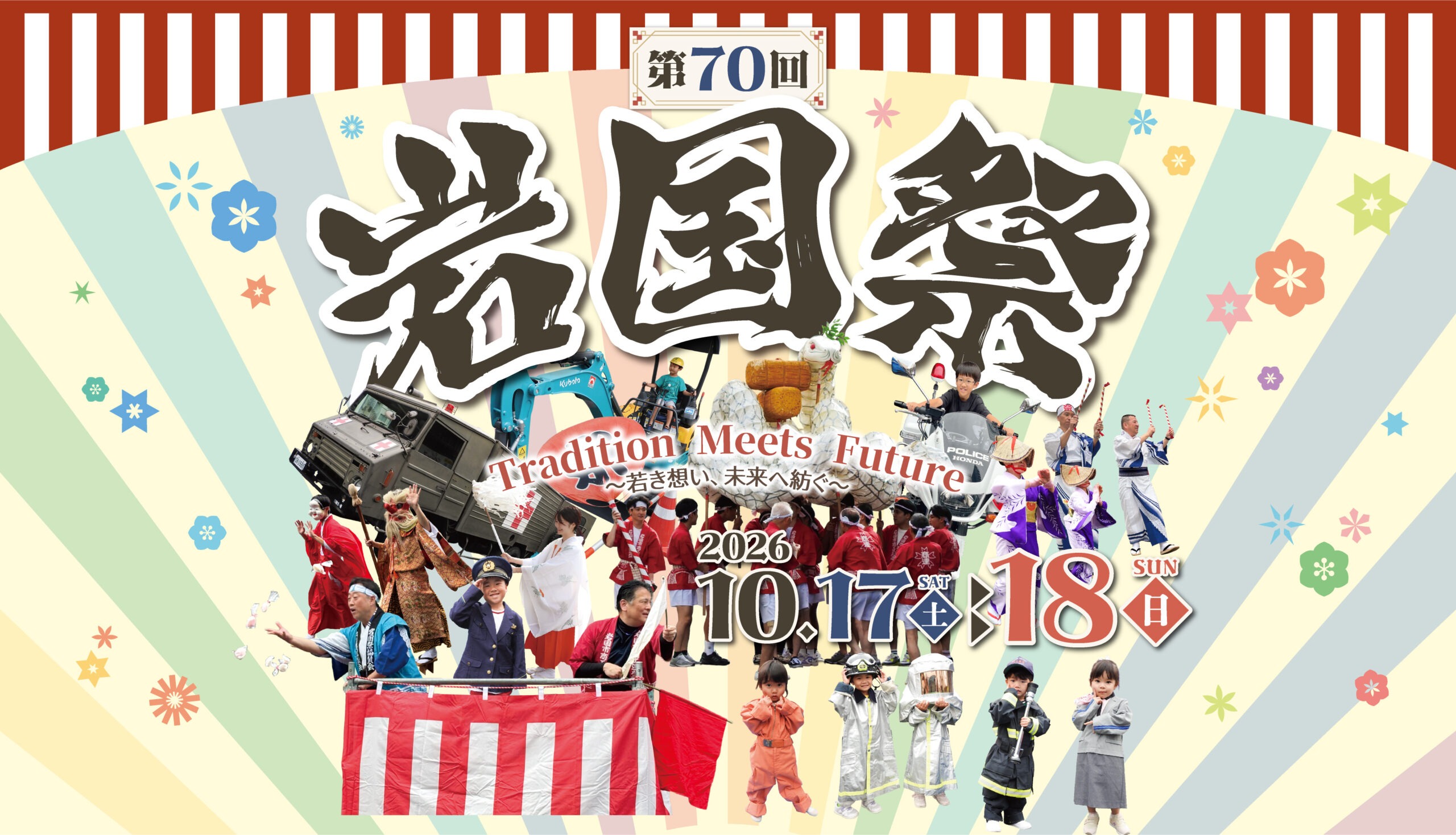 第69回 岩国祭 2025年〜〜〜