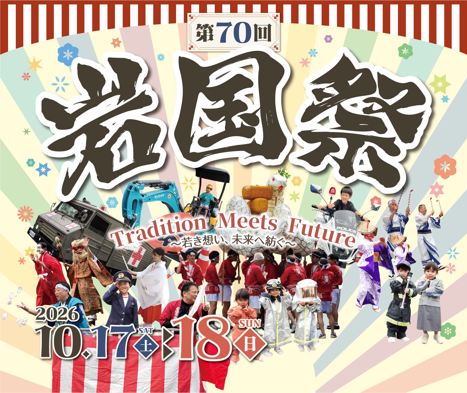 第69回 岩国祭 2025年〜〜〜