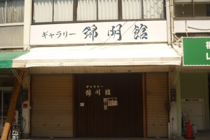 Gallery Kinmeikan