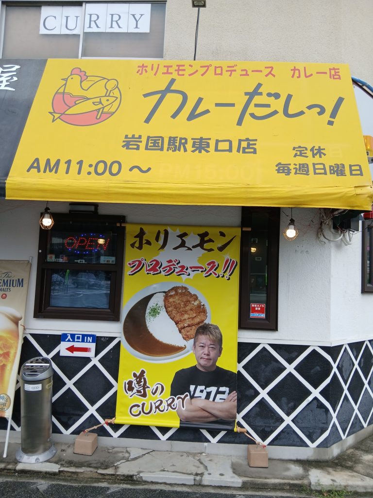 Curry Dashi, Iwakuni Station East Shop
