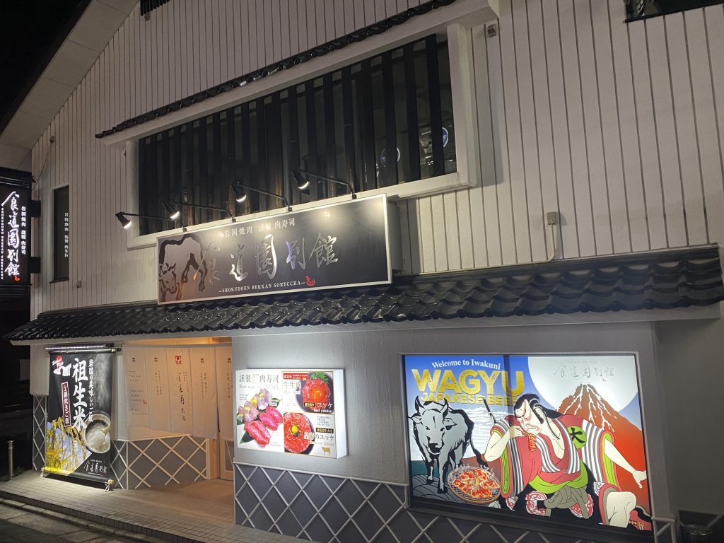 Yakiniku Shokudouen Bekkan