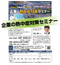 熱中症対策