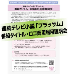 番組タイトル・ロゴ商用利用説明会
