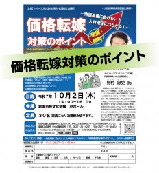 価格転嫁対策セミナー