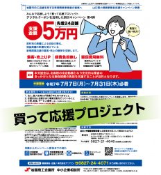 買って応援プロジェクト