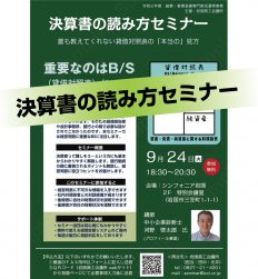 決算書の読み方セミナー