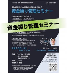 資金繰り管理セミナー