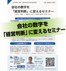 経営判断に変えるセミナー