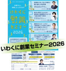 いわくに創業セミナー